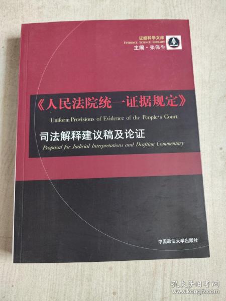 證據規則最新司法解釋解讀與應用指南